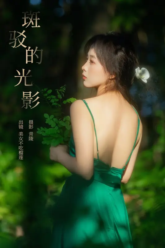 [YITUYU艺图语]2024.12.02 斑驳的光影 美女不吃榴莲 7